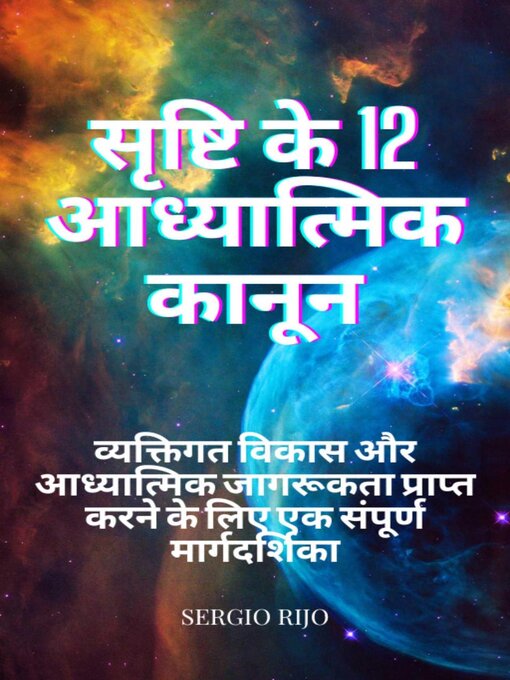 Title details for सृष्टि के 12 आध्यात्मिक कानून by SERGIO RIJO - Available